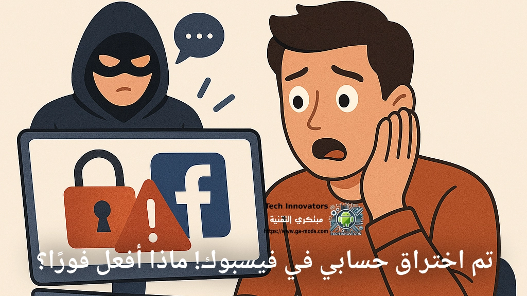 تم اختراق حسابي في فيسبوك! ماذا أفعل فورًا؟