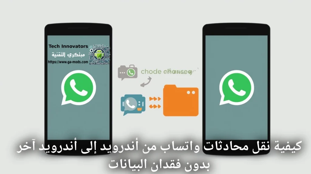 نقل محادثات واتساب من أندرويد