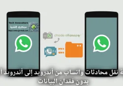 كيفية نقل محادثات واتساب من أندرويد إلى أندرويد آخر بدون فقدان البيانات