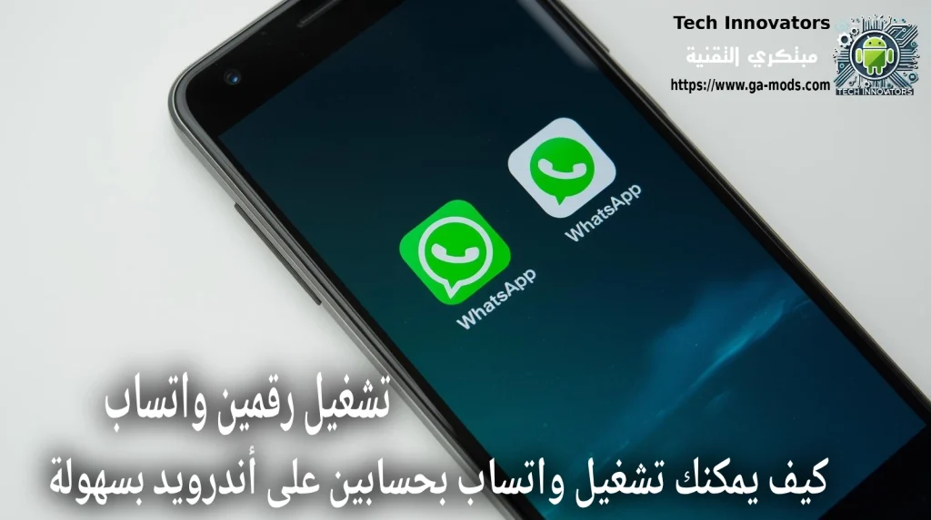 كيفية إضافة حسابين في واتساب الرسمي على أندرويد بسهولة