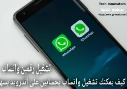 كيفية إضافة حسابين في واتساب الرسمي على أندرويد بسهولة