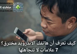 هاتفك الأندرويد مخترق؟ 7 علامات تحذيرية لا تتجاهلها