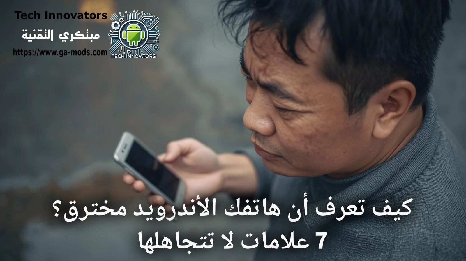 كيف تعرف أن هاتفك الأندرويد مخترق؟ 7 علامات لا تتجاهلها