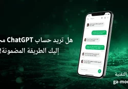 كيفية الحصول على حساب ChatGPT مجاني غير محدود 2026