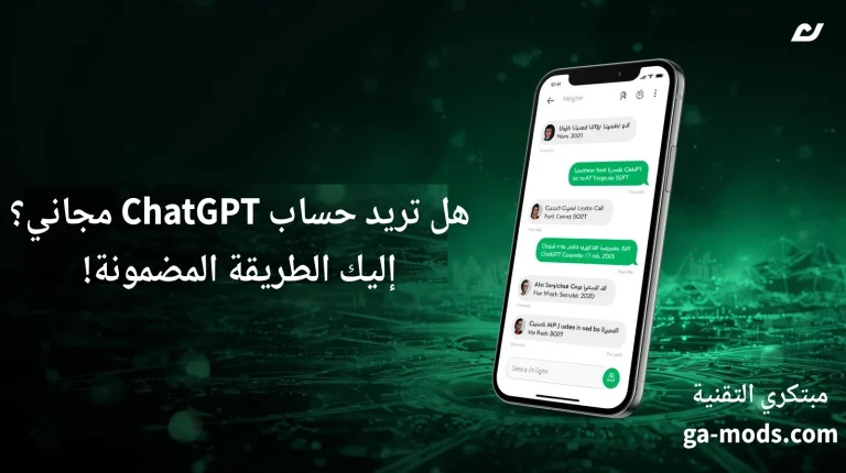 كيفية الحصول على حساب ChatGPT مجاني غير محدود 2026