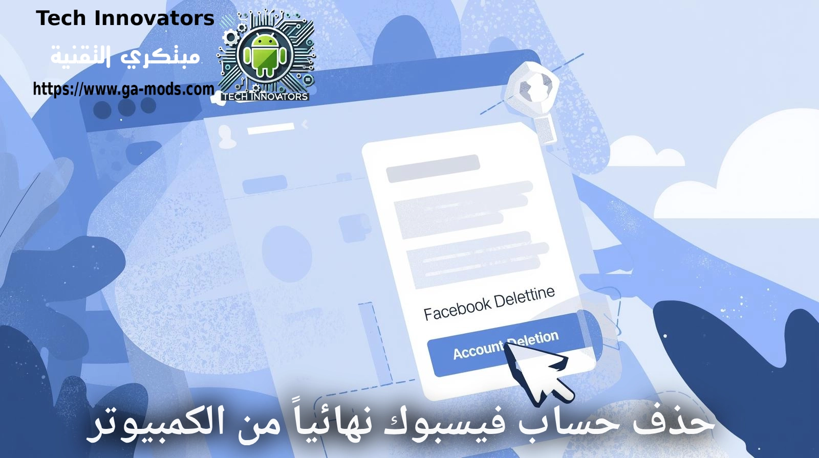 خطوات حذف حساب فيسبوك نهائياً من الكمبيوتر