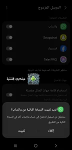 تثبيت النسخة الثانية من واتساب في سامسونج