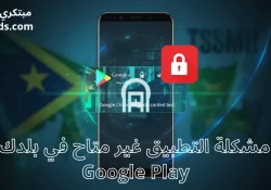 حل مشكلة التطبيق غير متاح في بلدك في Google Play