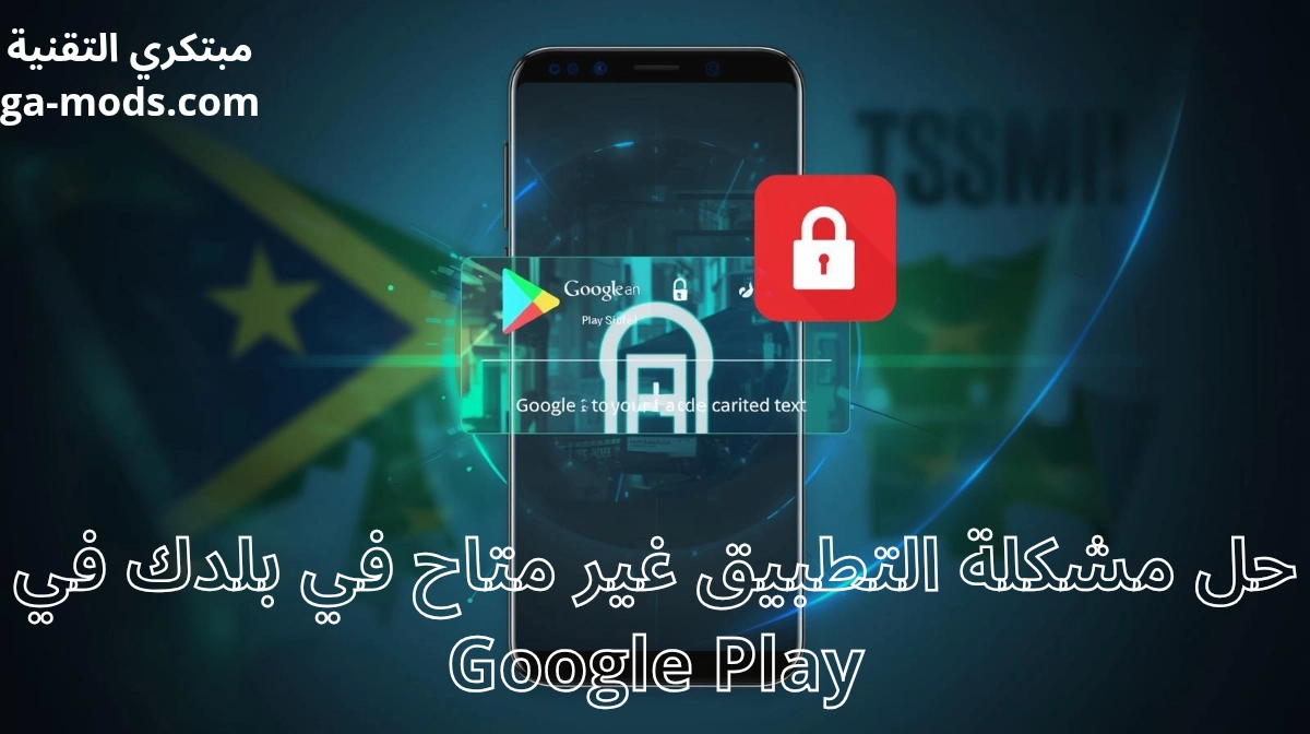 حل مشكلة التطبيق غير متاح في بلدك في Google Play