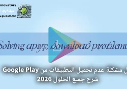 حل مشكلة تحميل التطبيقات من Google Play