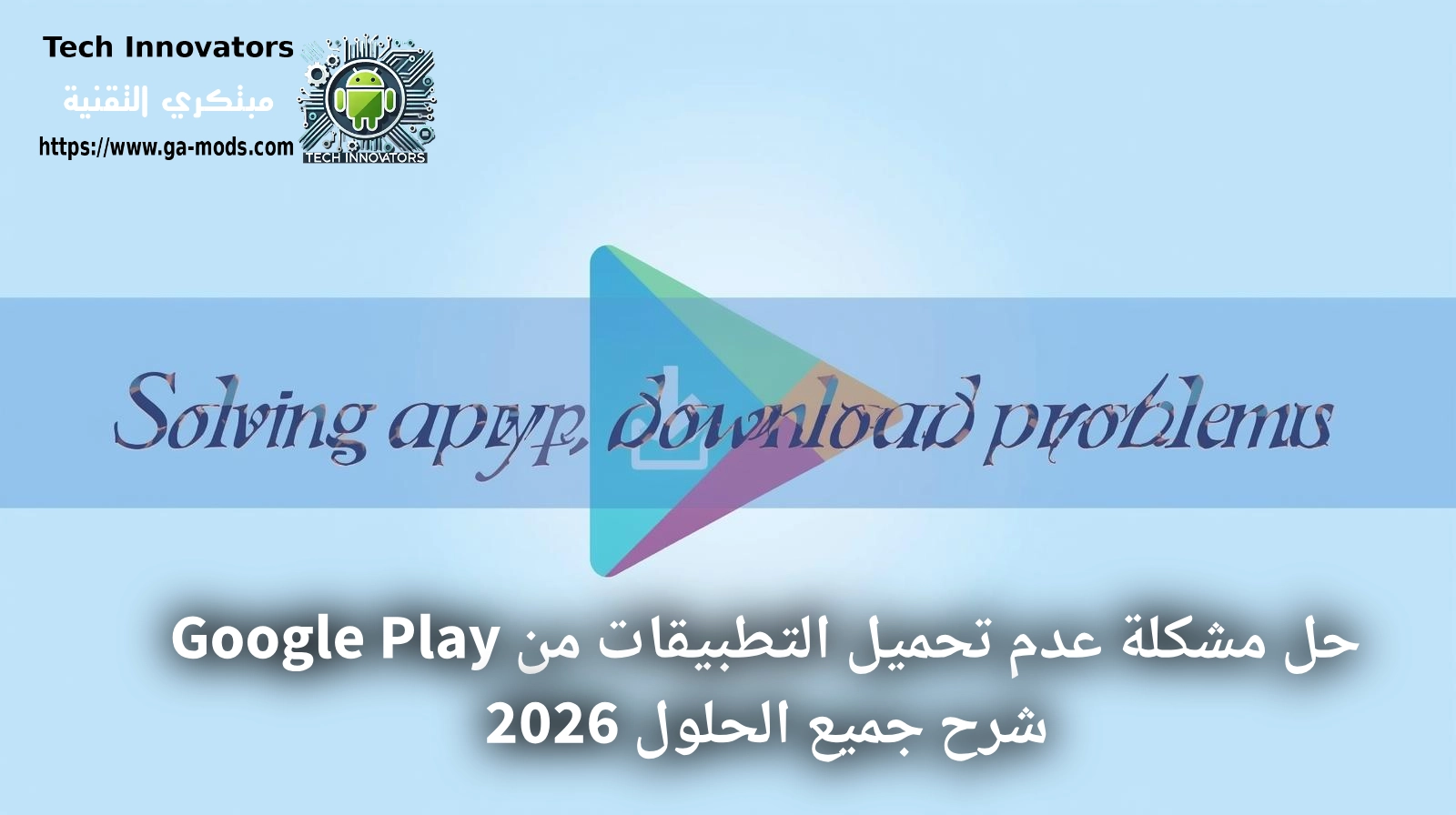 حل مشكلة تحميل التطبيقات من Google Play على هواتف أندرويد 2026