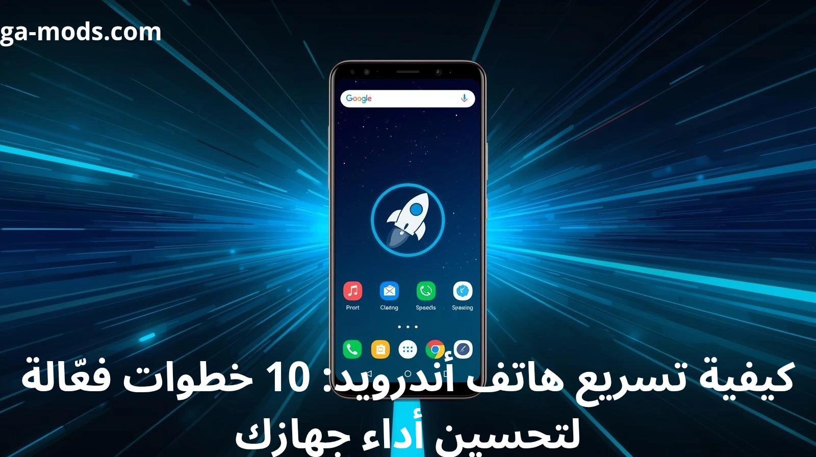 كيفية تسريع هاتف أندرويد: 10 خطوات فعّالة لتحسين أداء جهازك