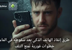 طرق إنقاذ الهاتف الذكي بعد سقوطه في الماء: خطوات فورية تمنع التلف