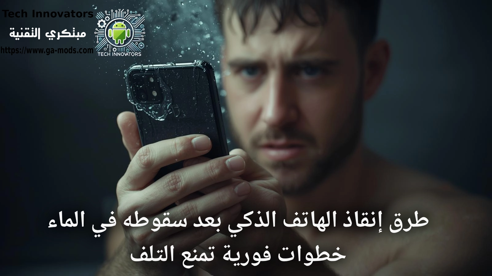 طرق إنقاذ الهاتف الذكي بعد سقوطه في الماء