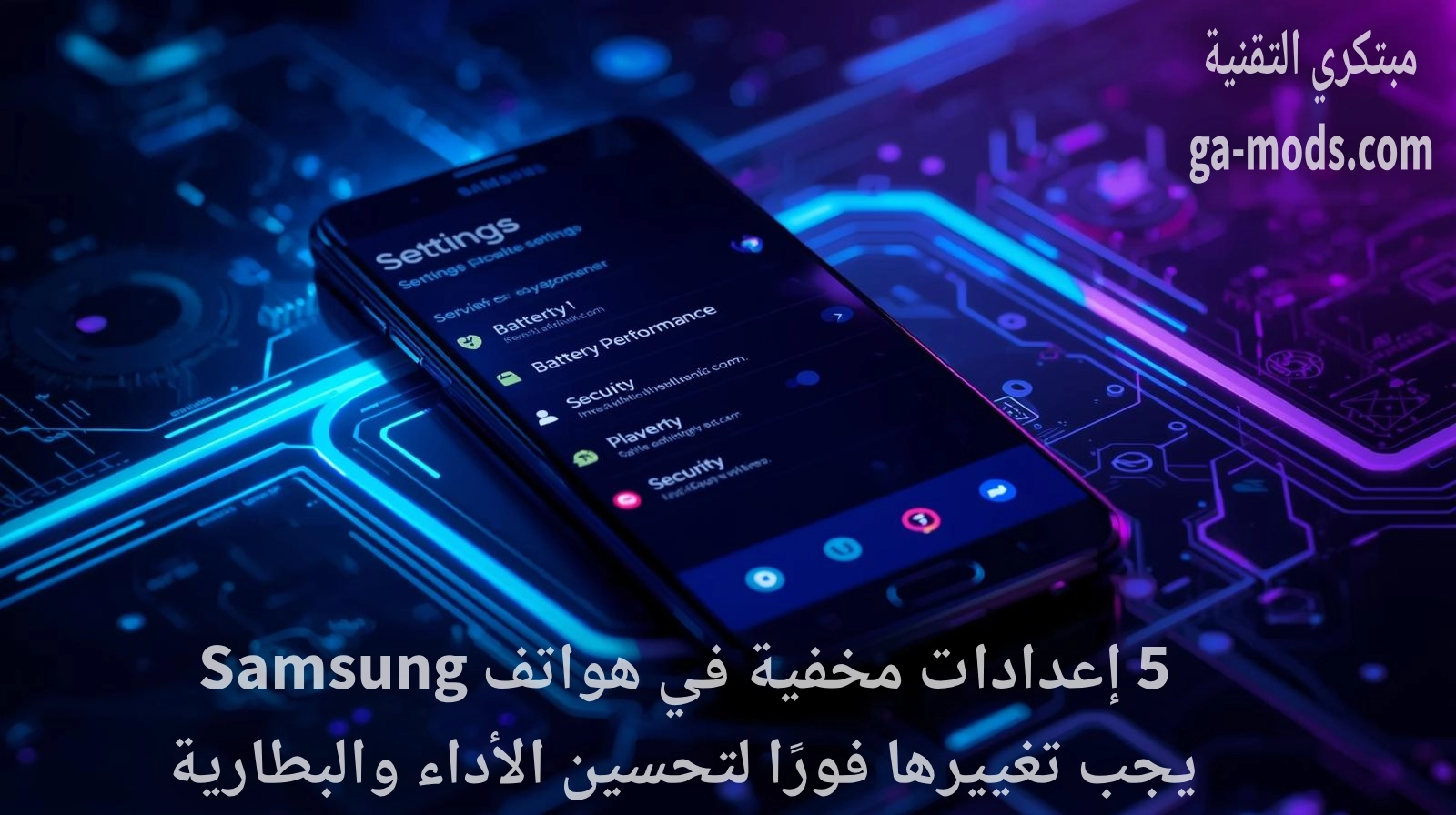 إعدادات يجب تغييرها في هاتف سامسونج لتحسين الأداء وعمر البطارية